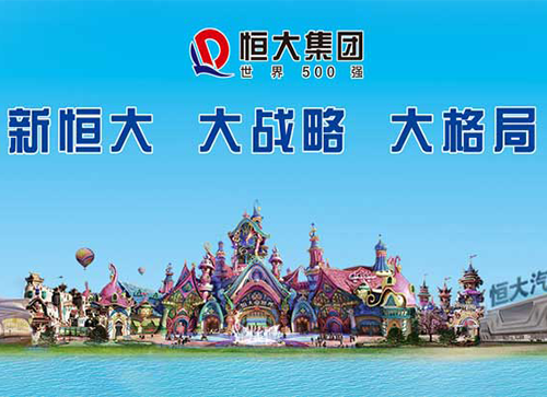 熱烈慶祝禮至集團與恒大地產成為戰(zhàn)略合作伙伴！