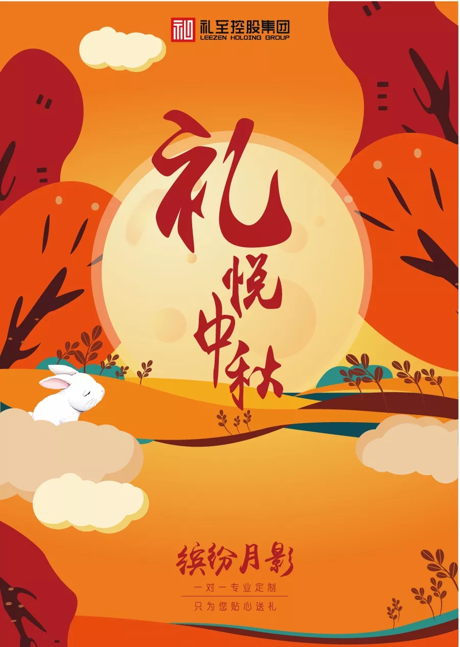 2019年禮至集團(tuán)中秋節(jié)禮品方案