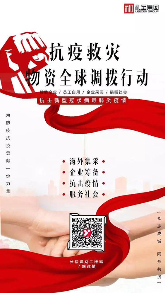禮至集團(tuán)發(fā)起“抗疫救災(zāi)物資全球調(diào)撥行動(dòng)”！