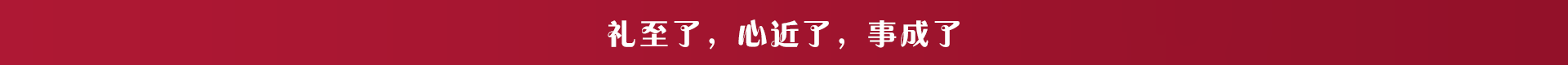 禮至了，心近了，事成了