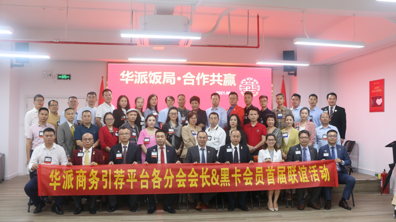 華派飯局會長&黑卡會員首屆聯(lián)誼會在深圳禮品文化直播基地成功舉辦-1