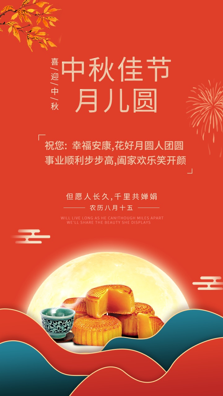 中秋佳節(jié)月兒圓，禮至祝您：幸福安康，花好月圓人團圓，事業(yè)順利步步高，闔家歡樂笑開顏。