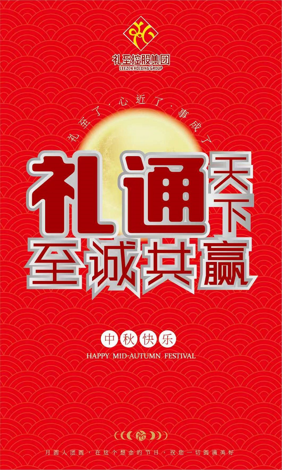 禮至控股集團祝您中秋快樂，闔家幸福！